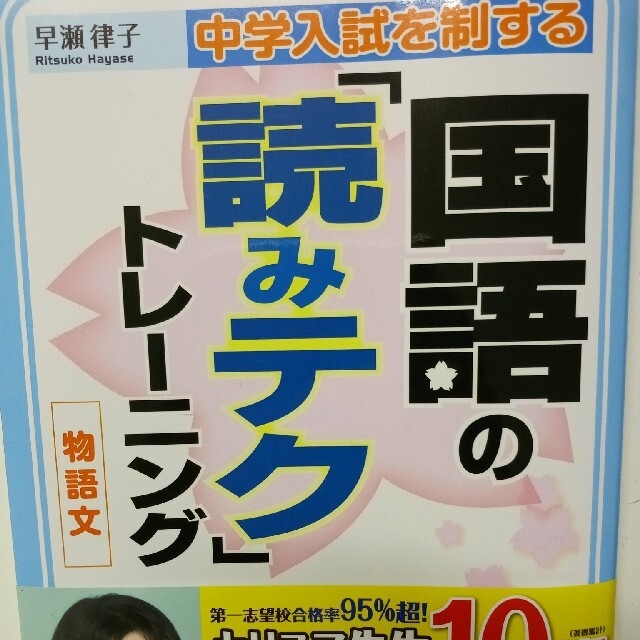 中学入試を制する国語の「読みテク」トレ－ニング物語文 エンタメ/ホビーの本(語学/参考書)の商品写真