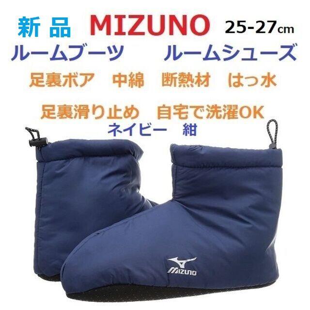 MIZUNO(ミズノ)の残少新品２５‐２７㎝　ルームブーツ　ルームシューズ　中綿　起毛ボア　断熱材　滑止 メンズのレッグウェア(レッグウォーマー)の商品写真