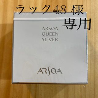 アルソア(ARSOA)のアルソア　クイーンシルバー　石鹸(洗顔料)