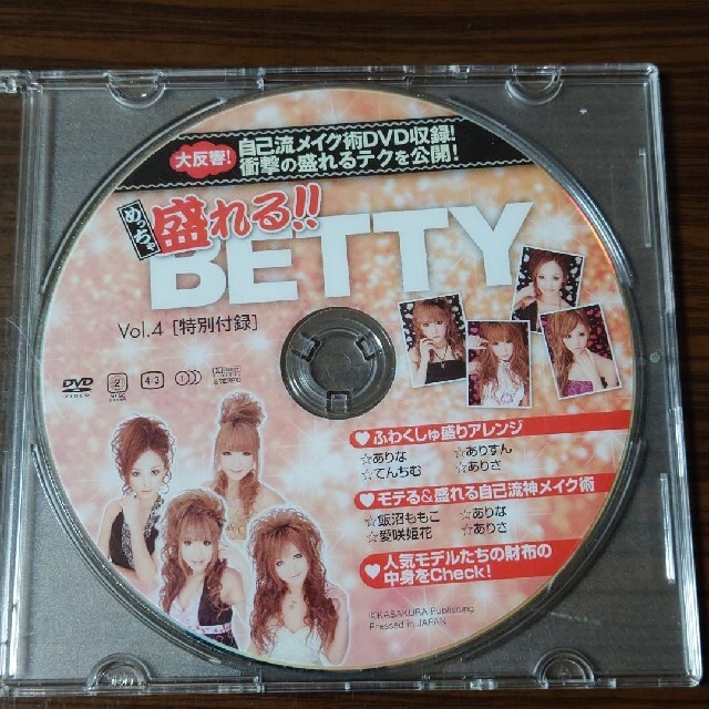 レア90年代ギャル★盛れるBETTY特別付録DVD エンタメ/ホビーの雑誌(ファッション)の商品写真