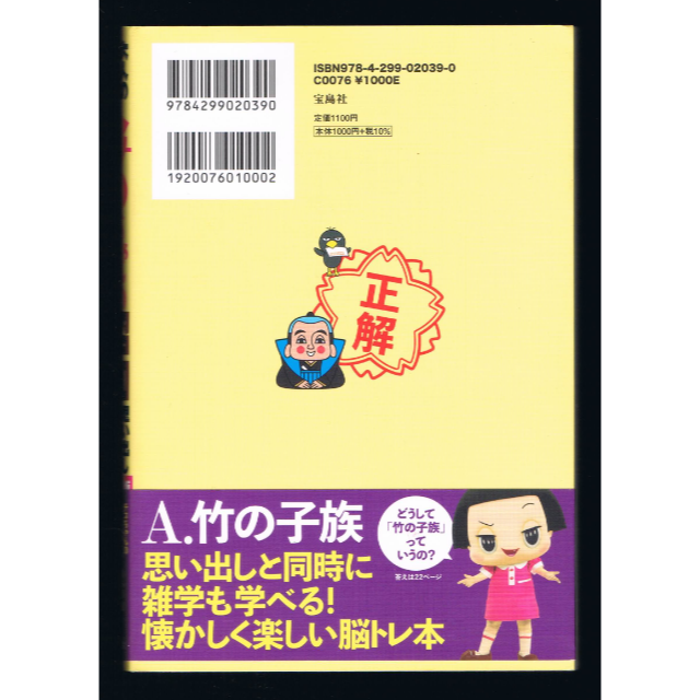 宝島社(タカラジマシャ)の大人の脳トレ! チコちゃんの昭和思い出しクイズ 決定版  初版  帯付き エンタメ/ホビーの本(ノンフィクション/教養)の商品写真