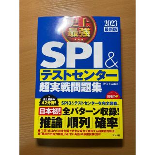 史上最強ＳＰＩ＆テストセンター超実戦問題集 ２０２３最新版(ビジネス/経済)