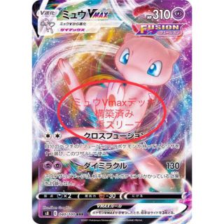 ポケモン(ポケモン)のポケモンカード　ミュウvmaxデッキ(シングルカード)