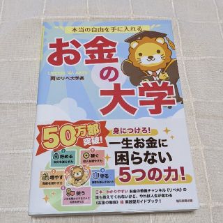 本当の自由を手に入れるお金の大学(その他)