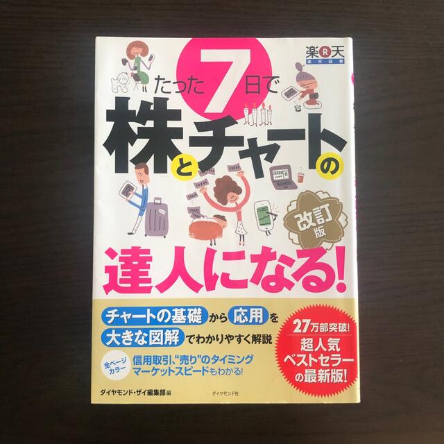 ★imugolu様専用★たった7日で株とチャートの達人になる! エンタメ/ホビーの本(ビジネス/経済)の商品写真