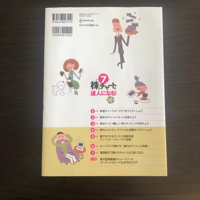 ★imugolu様専用★たった7日で株とチャートの達人になる! エンタメ/ホビーの本(ビジネス/経済)の商品写真