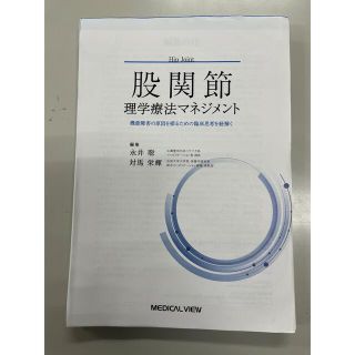 股関節理学療法マネジメント 機能障害の原因を探るための臨床思考を紐解く(健康/医学)