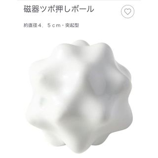 ムジルシリョウヒン(MUJI (無印良品))の無印良品　ツボ押しボール(ボディマッサージグッズ)