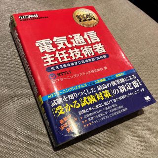 電気通信主任技術者 伝送交換設備及び設備管理・法規編(科学/技術)