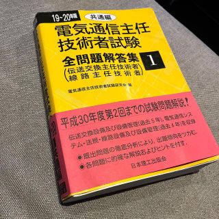 電気通信主任技術者試験全問題解答集 １９～２０年版　１（共通編）(科学/技術)