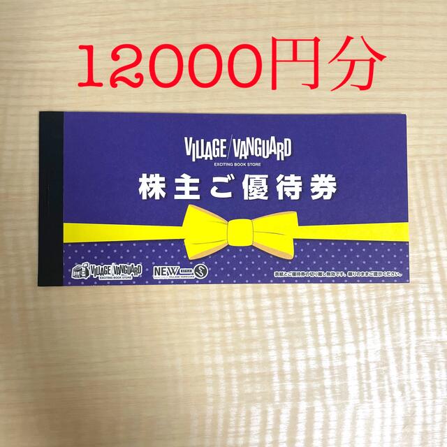 ヴィレッジヴァンガード 株主優待 12000円 2022/2/1〜