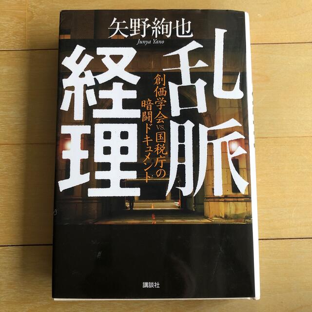 乱脈経理 創価学会ｖｓ．国税庁の暗闘ドキュメント エンタメ/ホビーの本(文学/小説)の商品写真