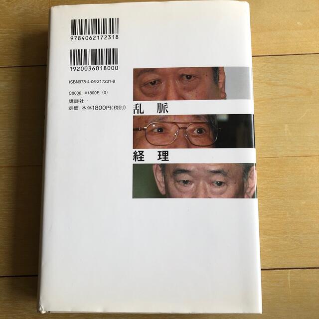 乱脈経理 創価学会ｖｓ．国税庁の暗闘ドキュメント エンタメ/ホビーの本(文学/小説)の商品写真