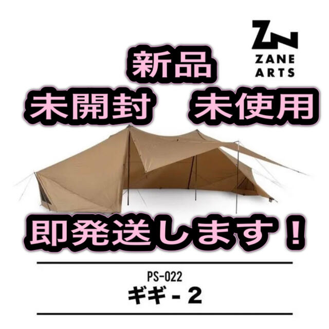 史上最も激安 テント PS-022 ゼインアーツ ギギ2 新品 未使用 未開封