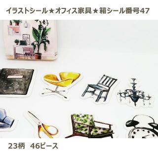 外国製★イラストシール★オフィス家具★箱シール番号47(シール)