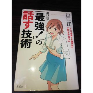 出口汪の「最強！」の話す技術 どんな場面でも論理的に「話せるコツ」(ビジネス/経済)