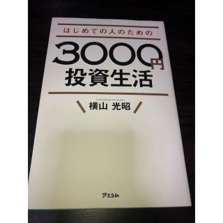 はじめての人のための３０００円投資生活(その他)