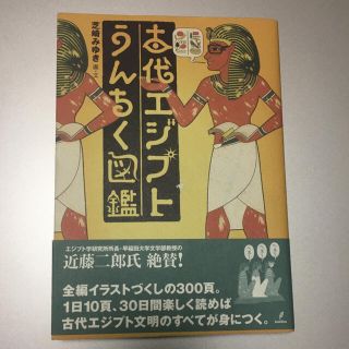 古代エジプトうんちく図鑑(人文/社会)