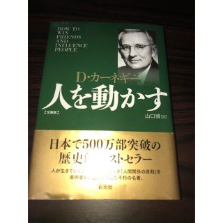 人を動かす 文庫版(その他)