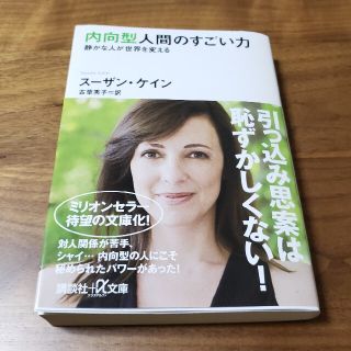 内向型人間のすごい力 静かな人が世界を変える(その他)