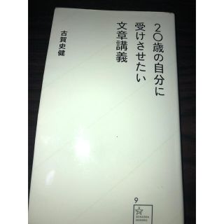 ２０歳の自分に受けさせたい文章講義(その他)