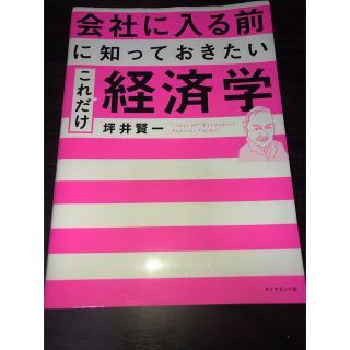 会社に入る前に知っておきたいこれだけ経済学(ビジネス/経済)