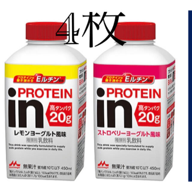 森永乳業(モリナガニュウギョウ)のローソン　inPROTEIN無料引換券　4枚セット（4本分） チケットの優待券/割引券(フード/ドリンク券)の商品写真