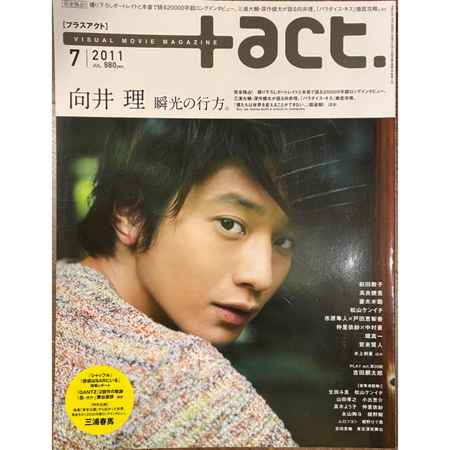 【レア】+act. (プラスアクト) 2011年 07月号 向井理 三浦春馬 音楽+芸能