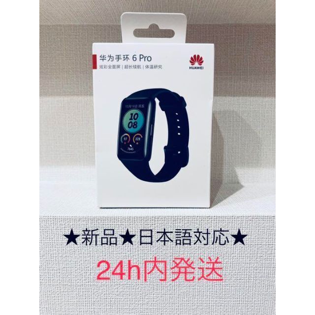 その他★新品未開封★HUAWEI band 6 PRO