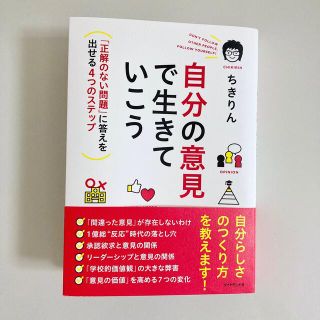 自分の意見で生きていこう ちきりん(ビジネス/経済)