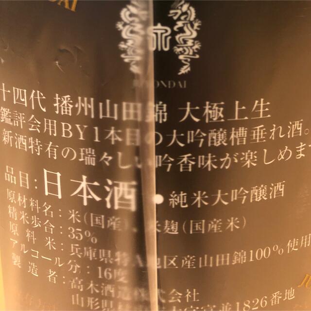 十四代播州山田錦大極上生　純米大吟醸 食品/飲料/酒の酒(日本酒)の商品写真