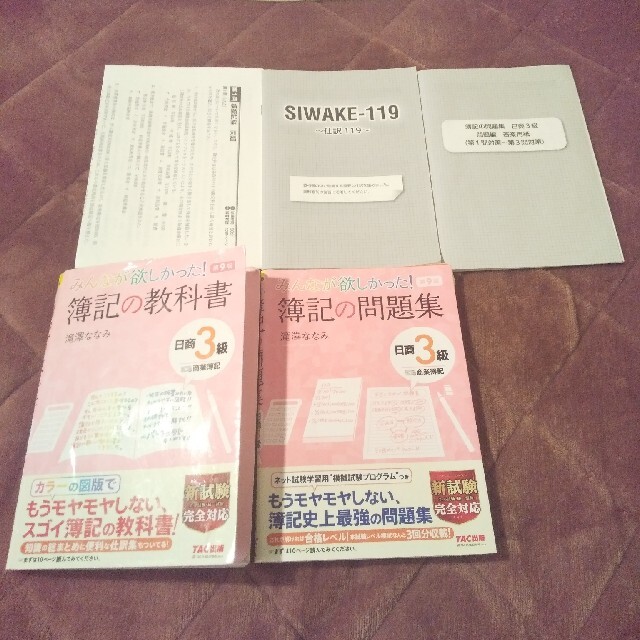 Tac出版 みんなが欲しかった 簿記の教科書 問題集 日商3級商業簿記の通販 By ぽむ S Shop タックシュッパンならラクマ