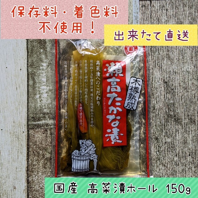 まつきの髙菜 国産 高菜漬 ホール ★ご飯のお供 おにぎり ラーメンにも♪ 食品/飲料/酒の加工食品(漬物)の商品写真