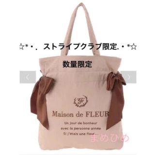 メゾンドフルール(Maison de FLEUR)のレア‼︎新品♡限定品“セミオーダー”キャンバストートバッグ♡ベージュ✖️ブラウン(トートバッグ)