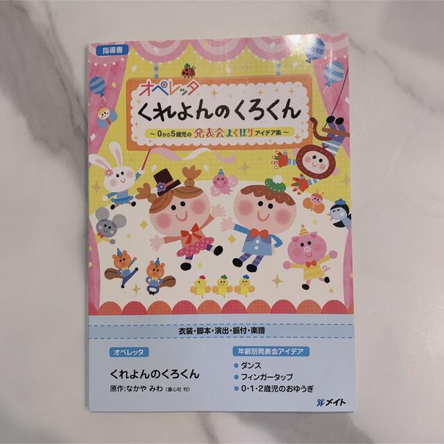 オペレッタ くれよんのくろくん CD＆指導書 - キッズ/ファミリー