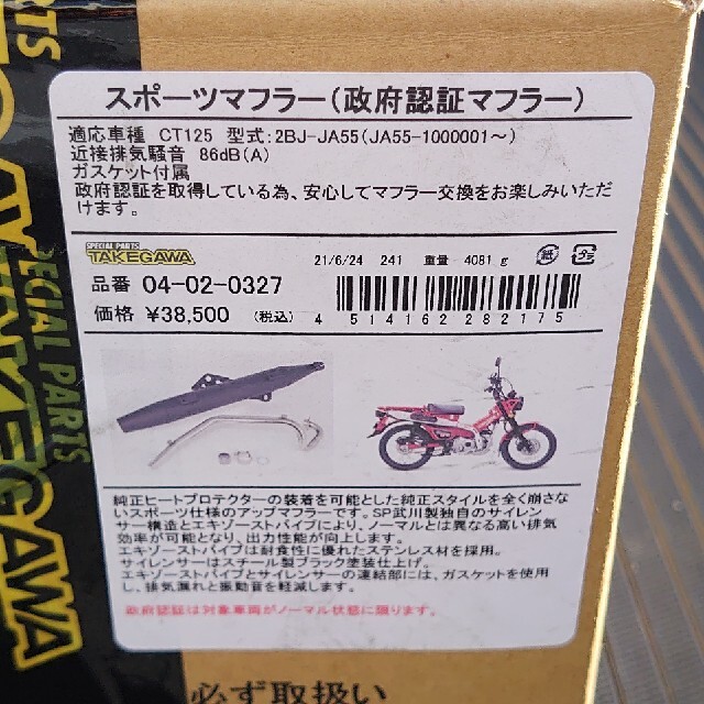 SPタケガワ CT125 ハンターカブ JA55 用マフラー 品