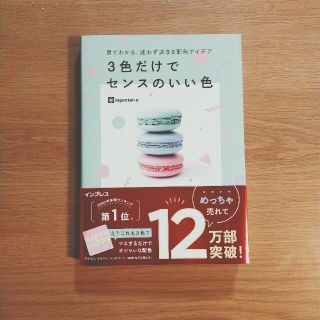 インプレス(Impress)の３色だけでセンスのいい色 見てわかる、迷わず決まる配色アイデア(アート/エンタメ)