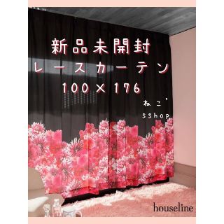 133サイズ【新品未開封】Rady　新作♡ダマスク✱レースカーテン✱