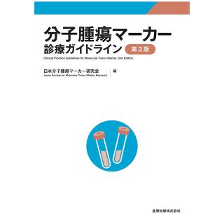 分子腫瘍マーカー診療ガイドライン 第２版(健康/医学)