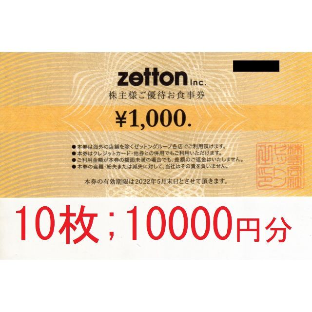 10枚：ゼットン株主優待食事券1000円券×10枚
