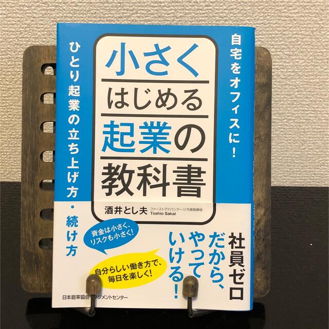 小さくはじめる起業の教科書の通販 by えふ's shop｜ラクマ