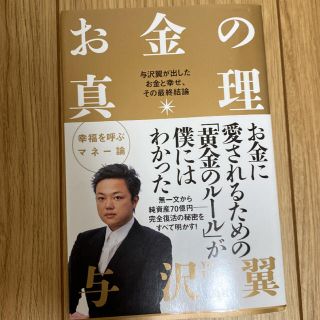 お金の真理(ビジネス/経済)