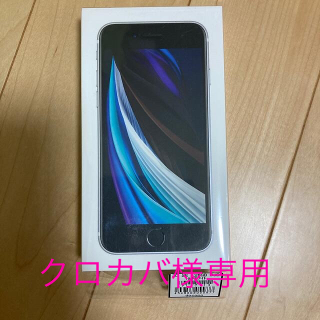 iPhone SE2  128GE  ホワイト