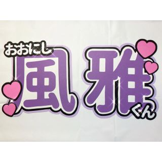 ジャニーズ(Johnny's)のLii関西 大西風雅 うちわ文字(アイドルグッズ)