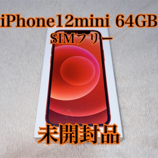 アイフォーン(iPhone)のSIMフリー　iPhone12mini 64GB RED(スマートフォン本体)