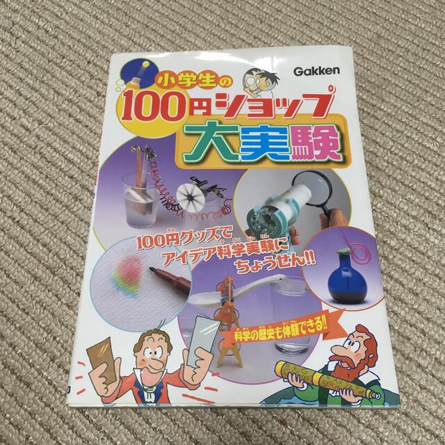 小学生の１００円ショップ大実験 １００円グッズでアイデア科学実験 エンタメ/ホビーの本(絵本/児童書)の商品写真