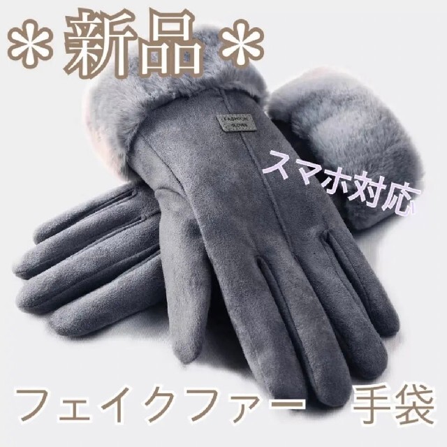 【新品】フェイクファー　手袋　ブラック レディースのファッション小物(手袋)の商品写真