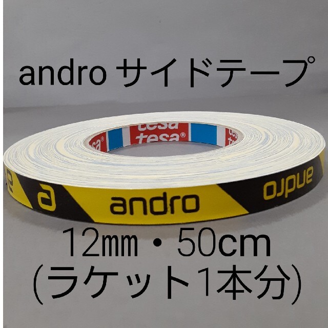 【即発送】アンドロ 卓球 海外サイドテープ 新作 12mm×50m