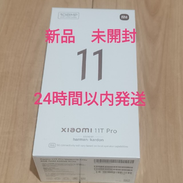 新品　未開封 Xiaomi 11T Pro　256スマホ/家電/カメラ