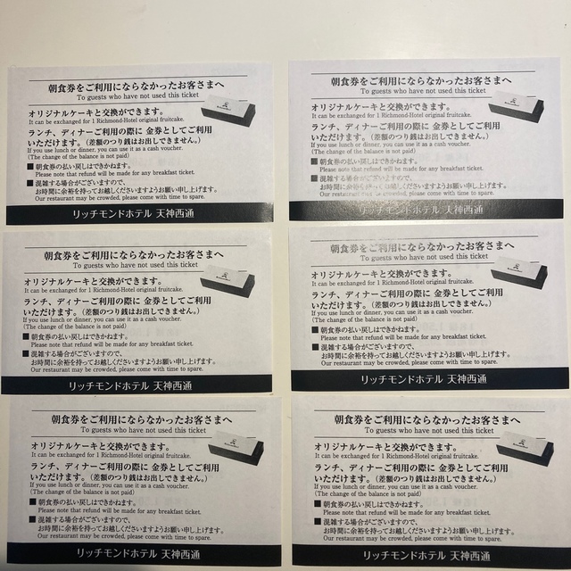 リッチモンドホテル天神西通朝食券6枚　ロイヤルホスト天神西通9000円金券